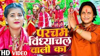 #Video ! परचम विन्ध्याचल वाली का ! #Varun Bahar का सबसे सुन्दरदेवी गीत ! Parcham Vindhyachal Wali Ka