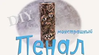 Пенал своими руками. DIY