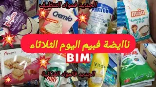 📢عاااجل جديد تخفيضات وعروض بيم ليوم الثلاثاء🤩واخيرا اثمنة جديدة🎊منتجات جديدة وهميزات خطيرة bim mardi