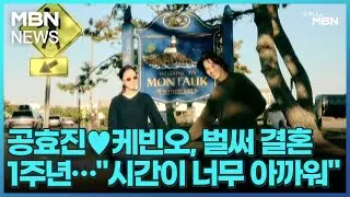 [인터넷 와글와글] 공효진♥케빈오, 벌써 결혼 1주년…