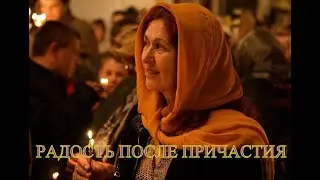 Радость после причастия и духовный блуд