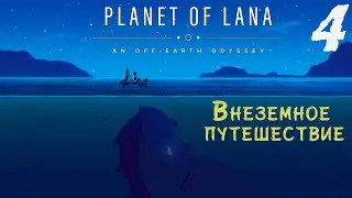 БЕЛЫЙ ПЕСОЧЕК И ЛАЗУРНАЯ ВОДИЧКА ▪ PLANET OF LANA ▪ ПОЛНОЕ ПРОХОЖДЕНИЕ ▪ ЧАСТЬ 4