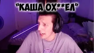 МАЗЕЛЛОВ ПРО КАШУ И СТРИМЫ КАШИ 