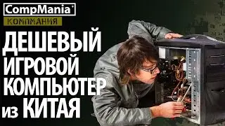 Дешевый игровой компьютер из Китая