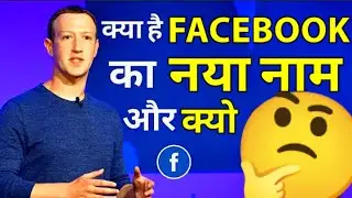 What is the new name of Facebook? | Facebook New Name | Facbook Name | Amarjeet