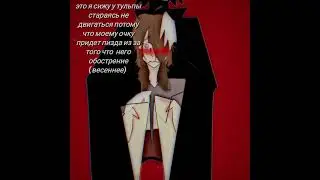 хелп ми😭🙏 #рек #тульпа