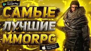 ЛУЧШИЕ MMORPG для Android и IOS В 2022 году | Мобильные mmorpg