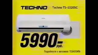 Реклама Техносила 2006. Кондиционер Techno (г. Тула)