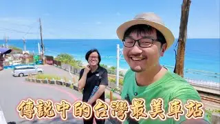 來到了台灣最美的車站！因為不開門，日本朋友把棒子伸進去了