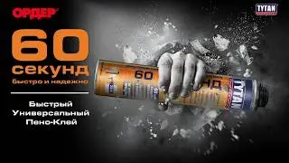 Клей-пена ТИТАН Professional 60 СЕКУНД монтажная для всех типов поверхности