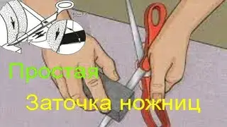 Заточка ножниц, просто