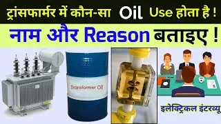 What is name of Transformer Oil | Types of Transformer Oil | 