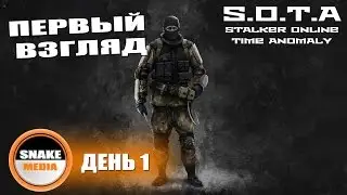 Stalker Online Time Anomaly (S.O.T.A) - ПЕРВЫЙ ВЗГЛЯД НА ИГРУ (ГЕЙМПЛЕЙ)