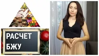 Правильное питание для похудения. Расчет бжу.