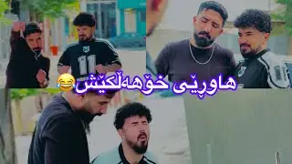 هاوڕێی خۆهەڵکێش😂