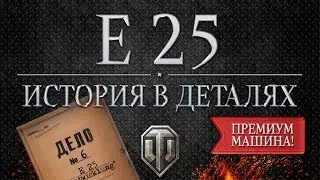 E 25 - Истории в деталях - Выпуск #6