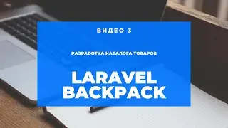 Laravel Backpack #3 (Фиксим баги)