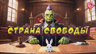 Страна свободы - Goose Goose Duck (23.09.2024)