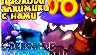 Прохождения Алхимика от Александра Пономарёва