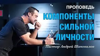 «Компоненты сильной личности» Пастор Андрей Шаповалов
