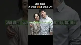 지금 남편과 결혼을 결심한 이유 (션 정혜영 명언) #shorts