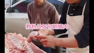 教粉丝如何剔猪肉