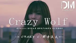 Crazy Wolf - Crazy C / 那奇沃夫『我們在running 妳們先反省，摸清這產業的背後 我已不再擔心』【動態歌詞】