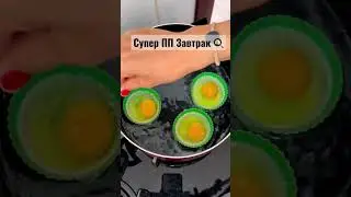 ПП ЗАВТРАК 