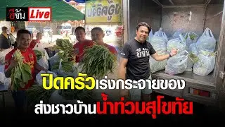Live วันนี้ ปิดครัวแล้ว เร่งกระจายของ ส่งถึงมือชาวบ้าน ให้เร็วที่สุด น้ำท่วมสุโขทัย | อีจัน EJAN