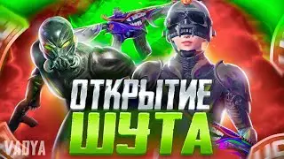 ПУБГ МОБАЙЛ ШУТ И ВТОРЖЕНИЕ🤯 ОТКРЫТИЕ ШУТА И ВТОРЖЕНИЯ на 12000 ЮС😱 ПРОКАЧКА АККАУНТА ПОДПИСЧИКУ