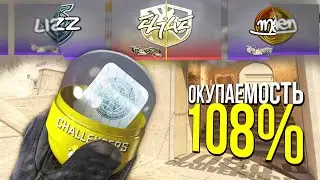 САМАЯ ОКУПАЕМАЯ КАПСУЛА С ПОСЛЕДНЕГО МАЖОРА ПО CS:GO? - КАКИЕ КАПСУЛЫ ПОКУПАТЬ В КСГО 2023?