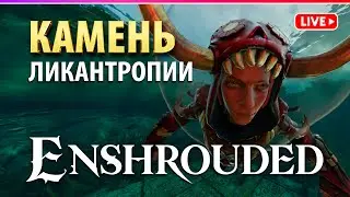ENSHROUDED | ТРОПИЧЕСКИЕ ЗЕМЛИ и ВЫЖИВШИЕ | Wake of the Water | 29