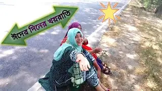 ঈদের দিন খয়রাত দিতে দিতে আমার পকেট ফাঁকা।🥺😭