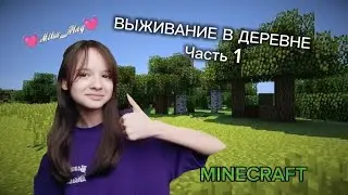 🫨ВЫЖИВАНИЕ В ДЕРЕВНЕ МАЙНКРАФТ 🫨Строим дома, грабим жителей