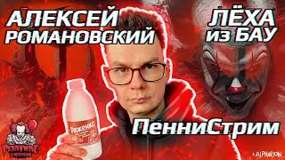 🎈В гостях у ПенниВайза - ЛЁХА из БАУ (АЛЕКСЕЙ РОМАНОВСКИЙ)