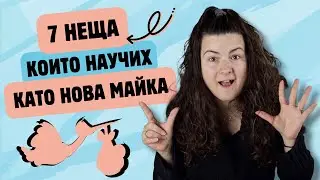 7 неща, които научих като нова майка