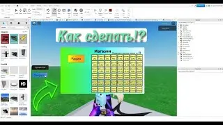 КАК СДЕЛАТЬ МАГАЗИН ЗА РОБАКСЫ В ROBLOX STUDIO!