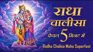 Shri Radha Chalisa Fast | Radha Chalisa | श्री राधा चालीसा