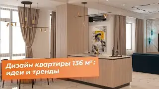 Дизайн квартиры 136 кв.м. : идеи и тренды [ дизайнер: Рената Лисунова ]