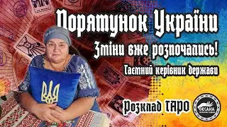 Порятунок України. Таємний керівник держави. Розклад Таро