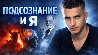 Как бессознательное управляет вашей жизнью? Зигмунд Фрейд, сублимация и саморазвитие
