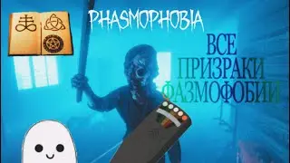 ВСЁ О ВСЕХ ПРИЗРАКАХ В ФАЗМОФОБИИ/ ГАЙД ПО ПРИЗРАКАМ В Phasmiphobia