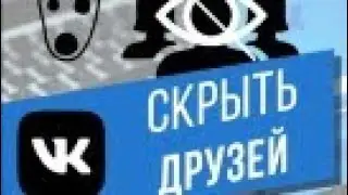 Как СКРЫТЬ СВОЙХ ДРУЗЕЙ В ВК! %100 ДЕЙСТВУЕТ!!