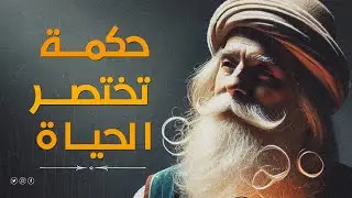 قتباسات الحكماء: حكم تُريح القلب وتفتح لك آفاقًا جديدة