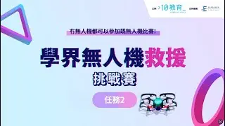 學界無人機救援挑戰賽 任務二介紹