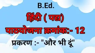 हिंदी पाठ योजना क्रमांक :-12 ||प्रकरण :- और भी दूं||#lessonplan #hindilessonplan