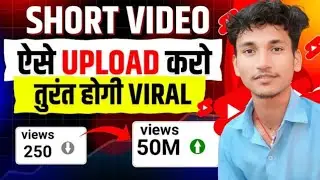 Shorts Upload ऐसे करो VIRAL होगा 100% | 2024 Trick | How To Viral Youtube Shorts 2024, 100% working