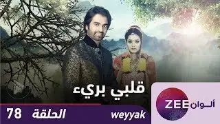 مسلسل قلبي بريء - حلقة 81 - ZeeAlwan