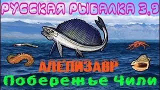 Русская рыбалка 3.9. Побережье Чили. Алепизавр Рапана Нейрис!