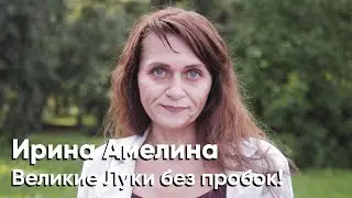 Ирина Амелина — кандидат в депутаты от «Яблока»: Великие Луки без пробок!
